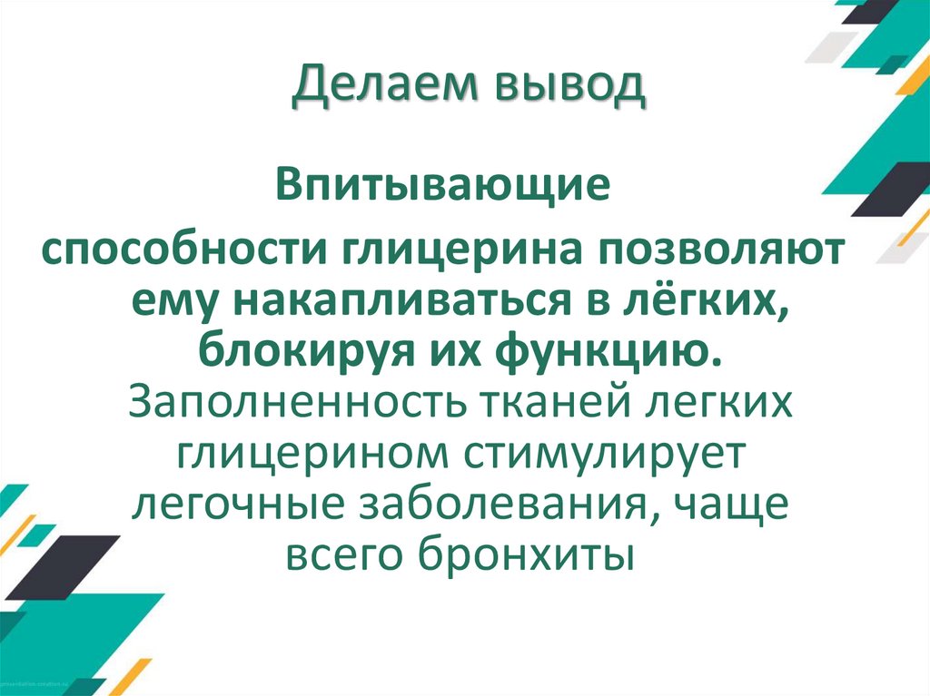 Делаем вывод