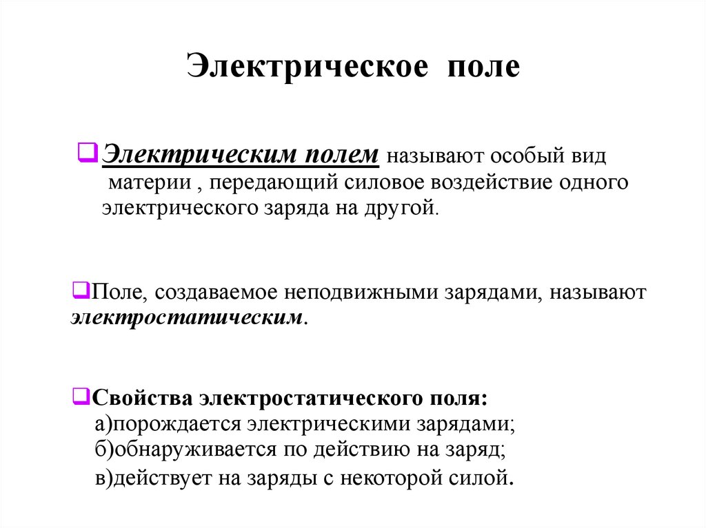 Электрическое поле