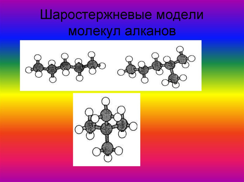 Шаростержневые модели молекул алканов