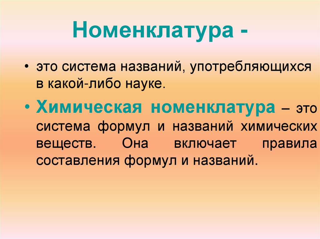 Номенклатура -