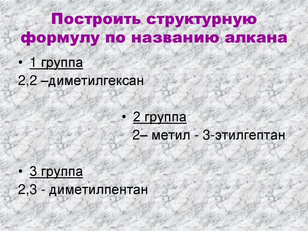 Построить структурную формулу по названию алкана