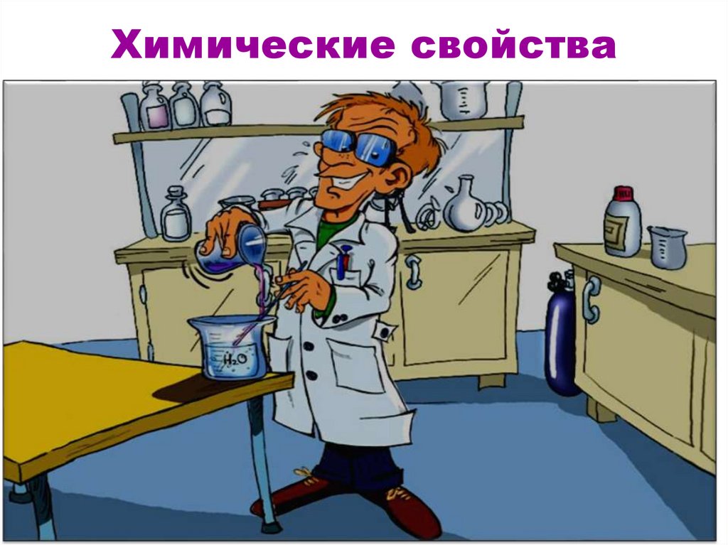 Химические свойства