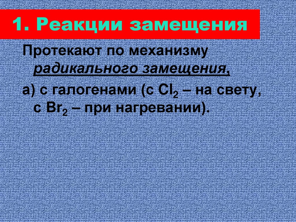 1. Реакции замещения