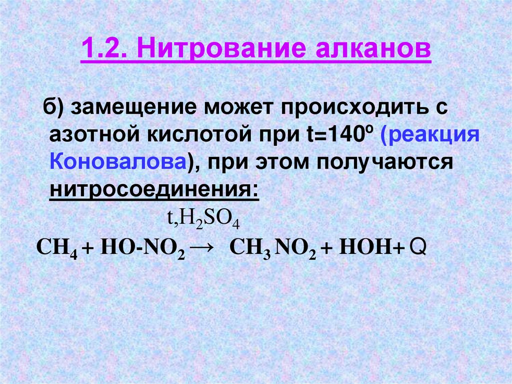 1.2. Нитрование алканов