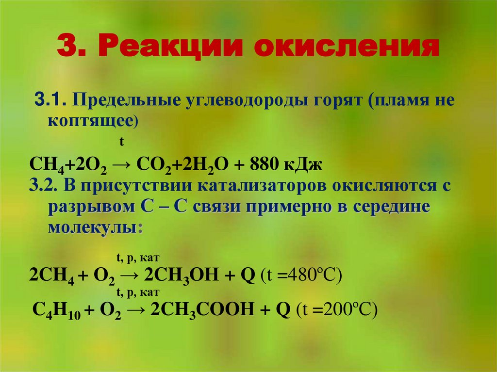 3. Реакции окисления