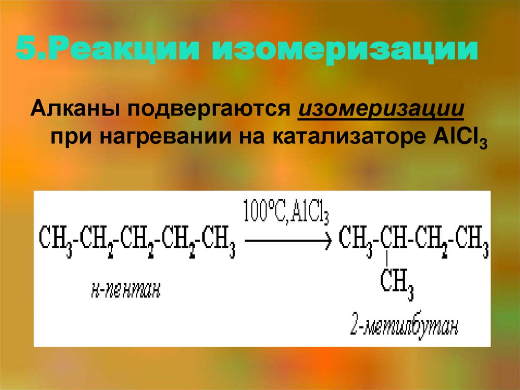 5.Реакции изомеризации