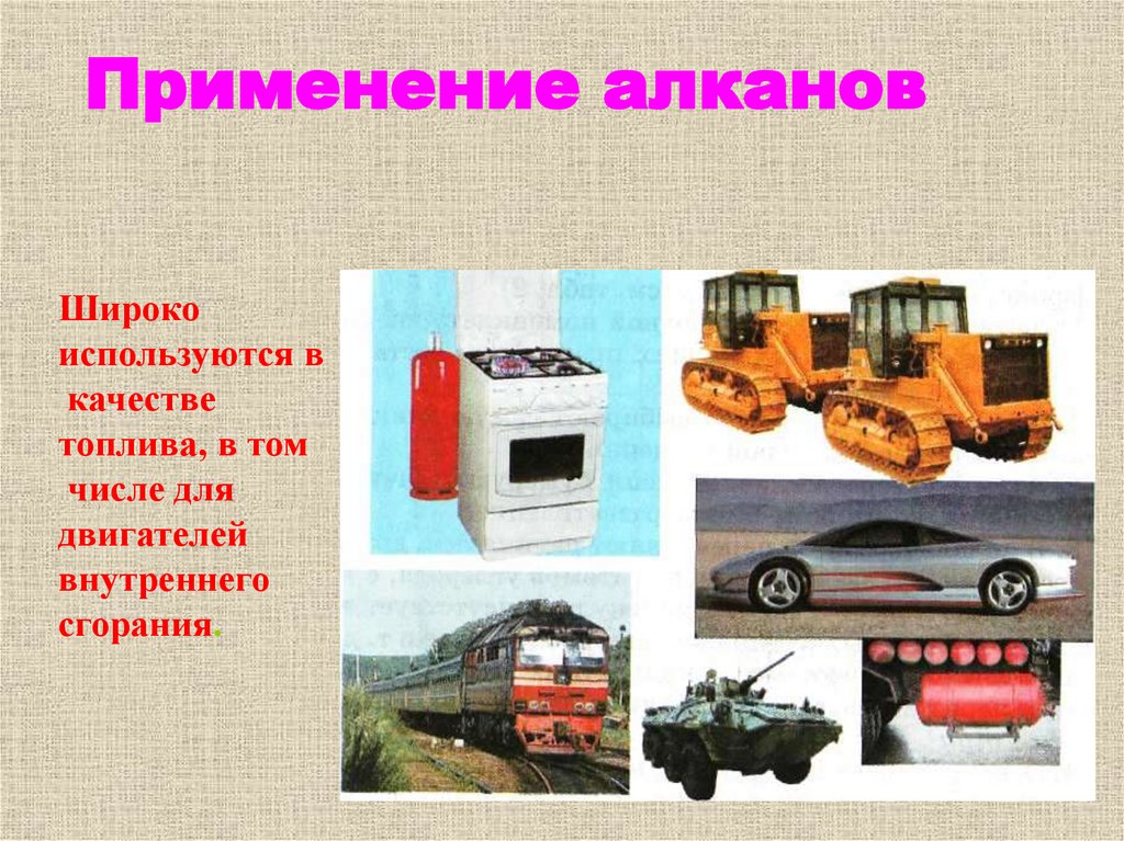 Применение алканов