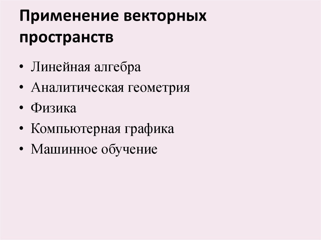 Применение векторных пространств