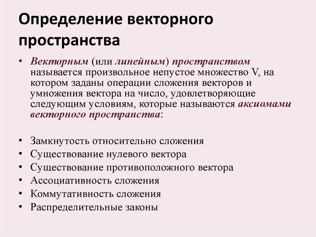 Определение векторного пространства