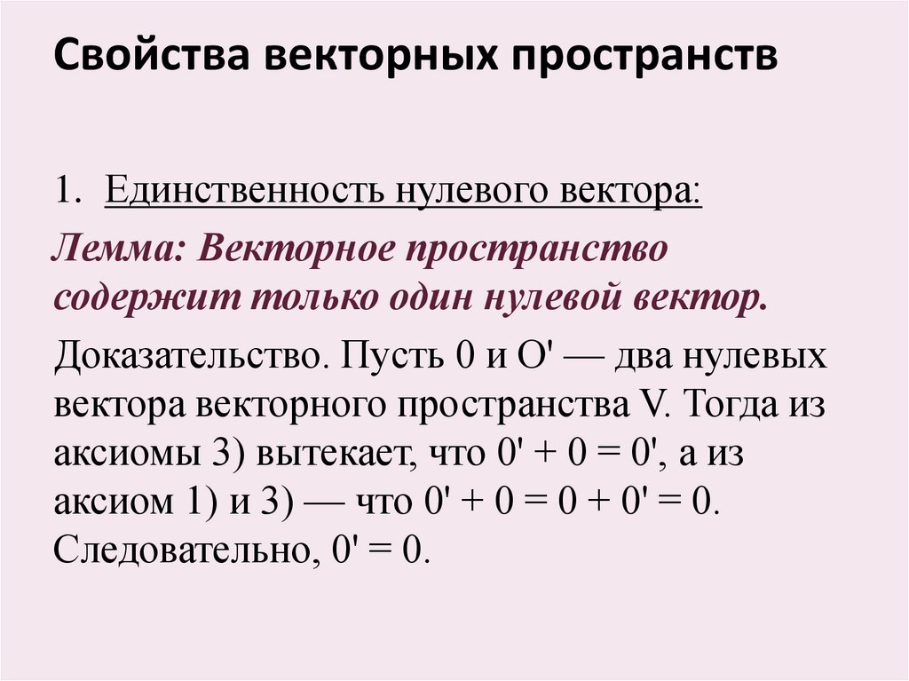Свойства векторных пространств