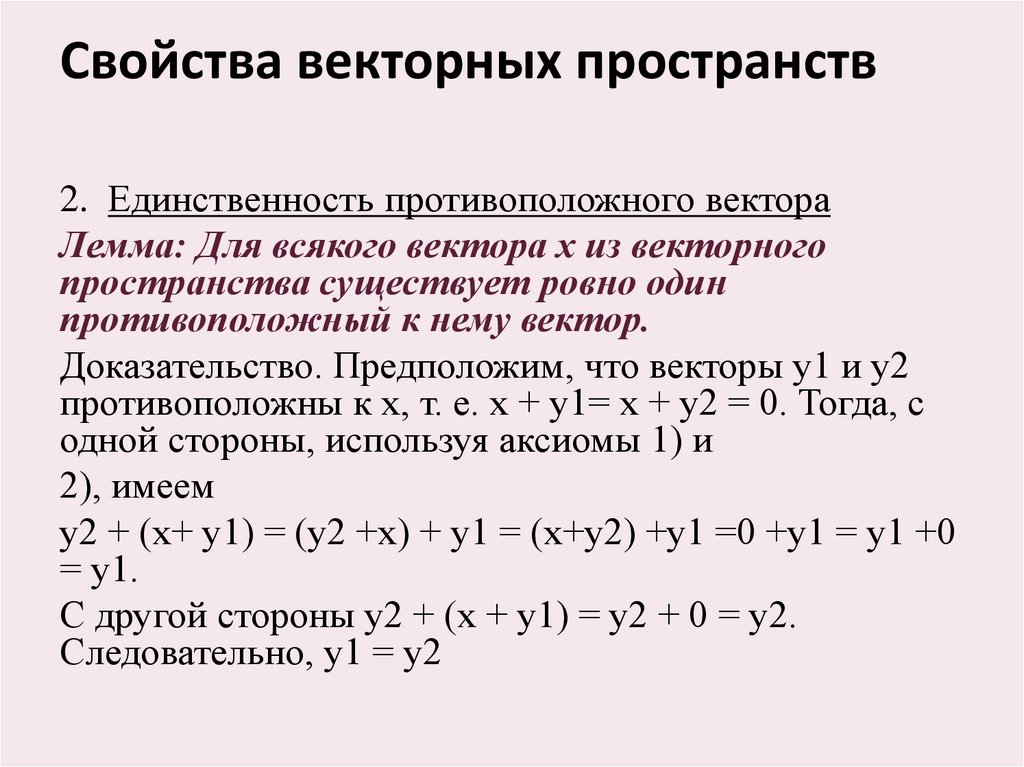 Свойства векторных пространств