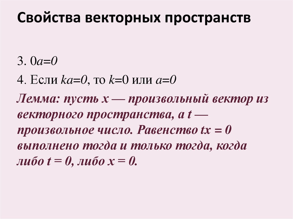 Свойства векторных пространств