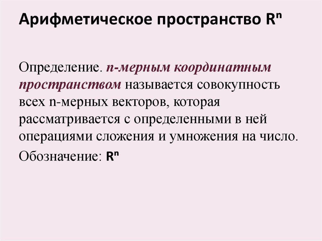 Арифметическое пространство Rⁿ