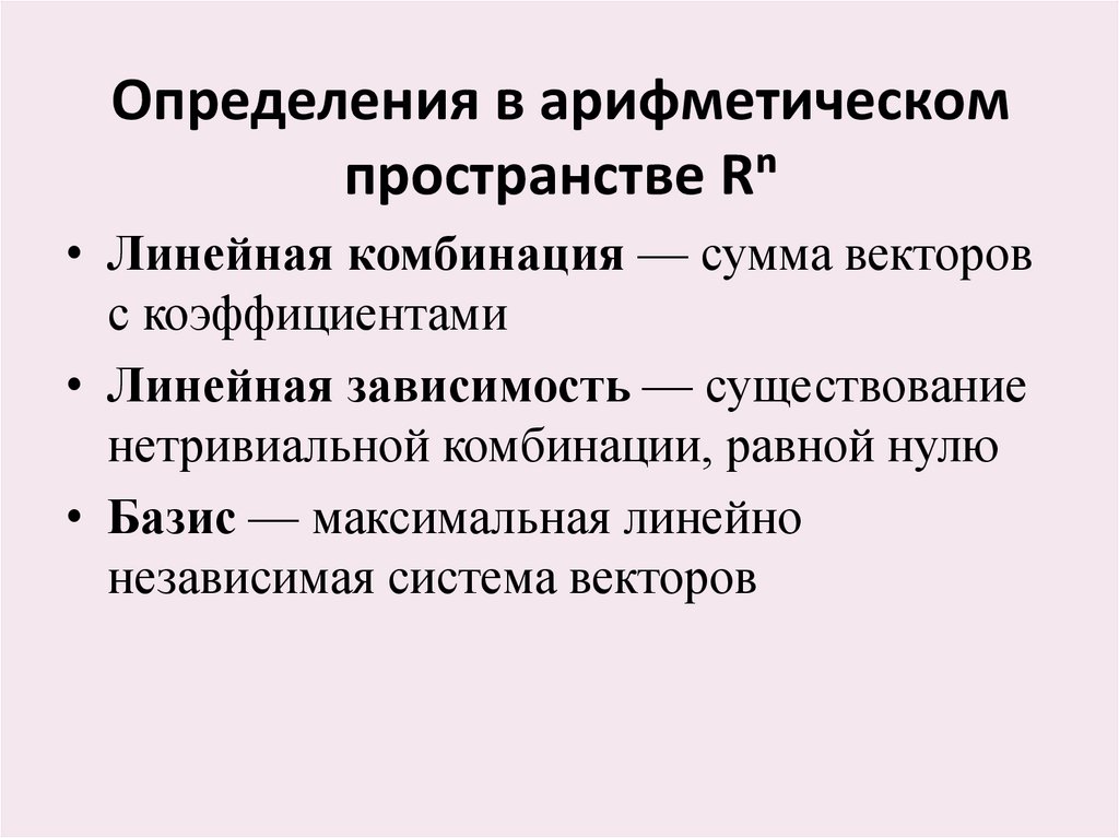 Определения в арифметическом пространстве Rⁿ