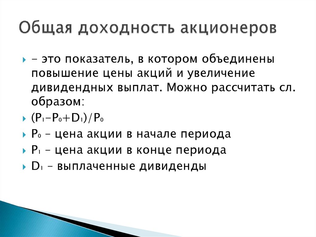 Общая доходность акционеров