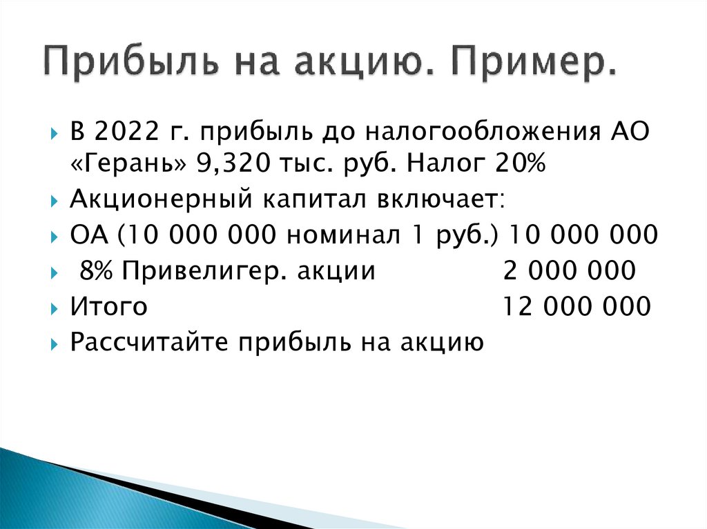 Прибыль на акцию. Пример.