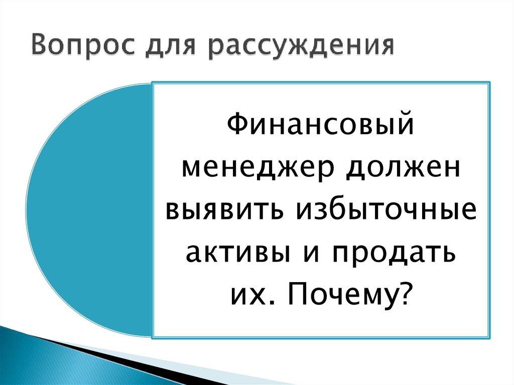 Вопрос для рассуждения