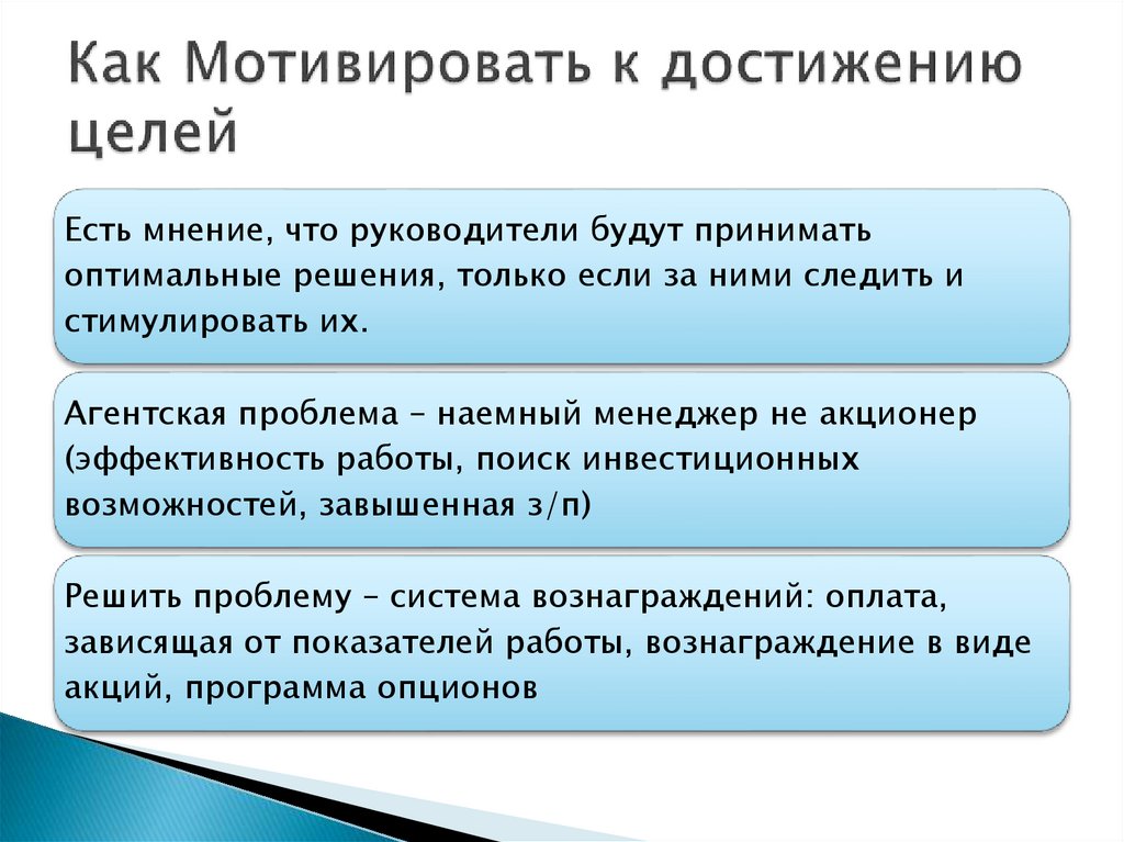 Как Мотивировать к достижению целей