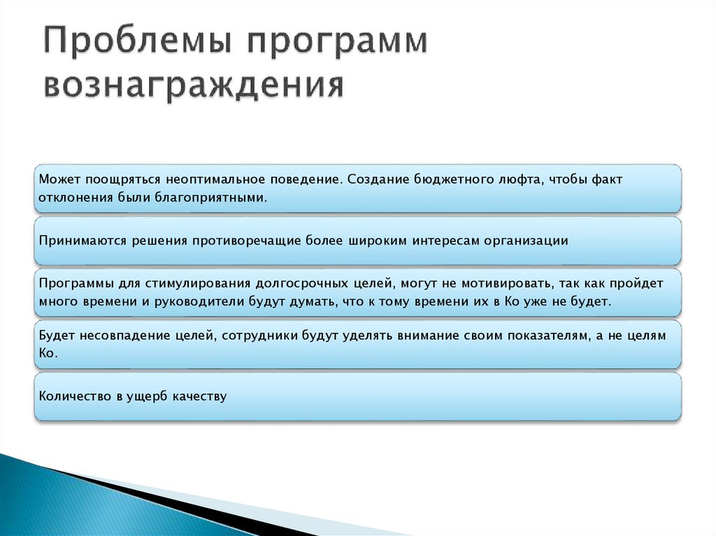 Проблемы программ вознаграждения