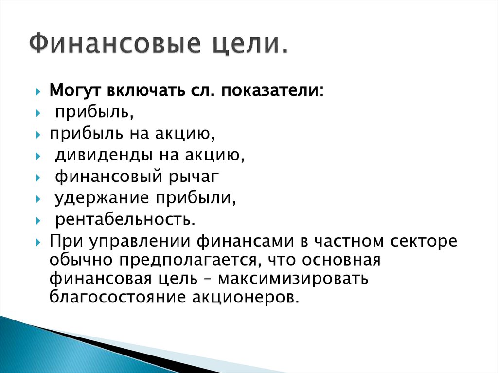 Финансовые цели.