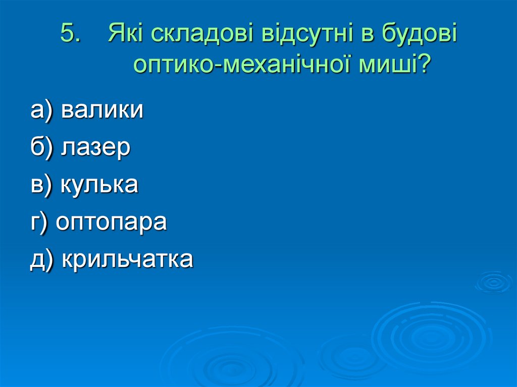 Які складові відсутні в будові оптико-механічної миші?