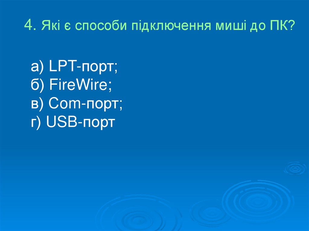 4. Які є способи підключення миші до ПК?