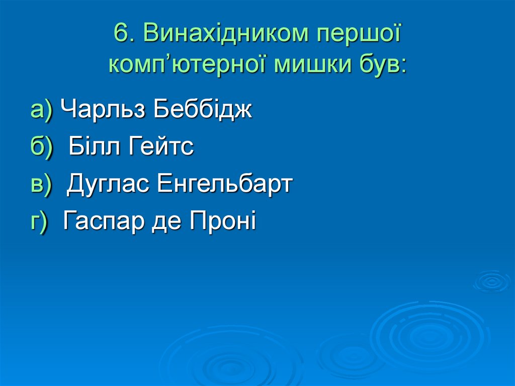 6. Винахідником першої комп’ютерної мишки був: