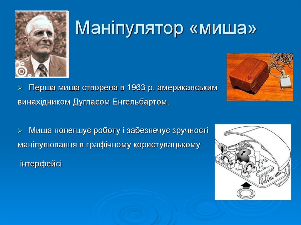 Маніпулятор «миша»