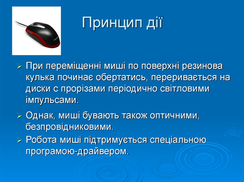 Принцип дії