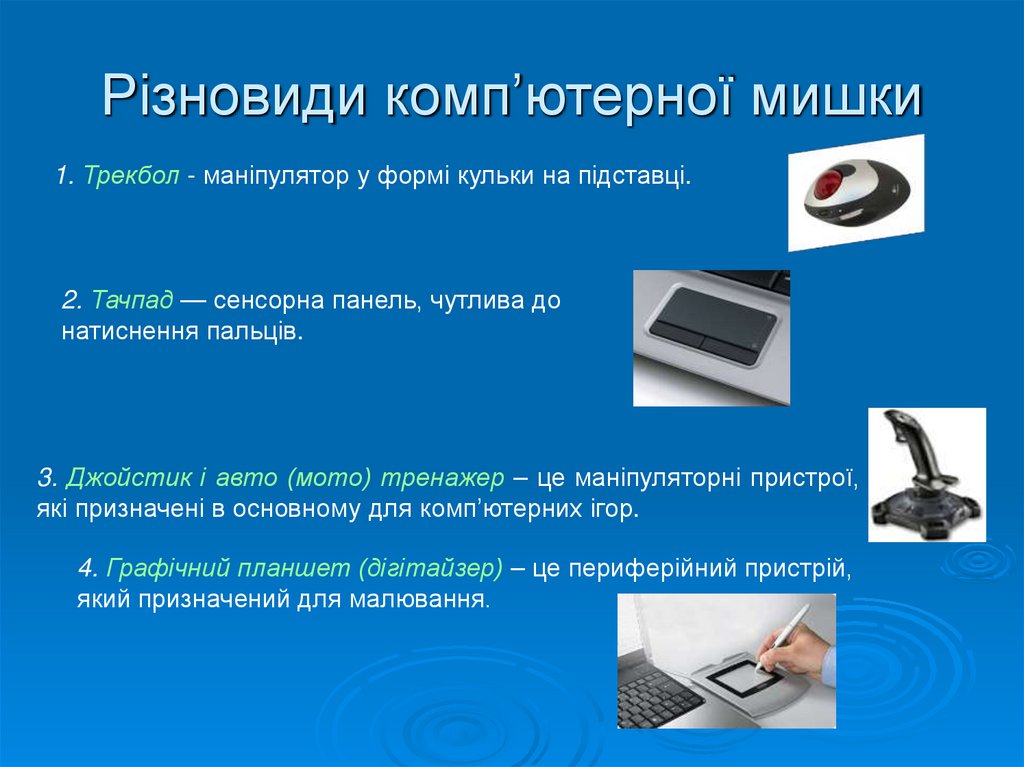 Різновиди комп’ютерної мишки