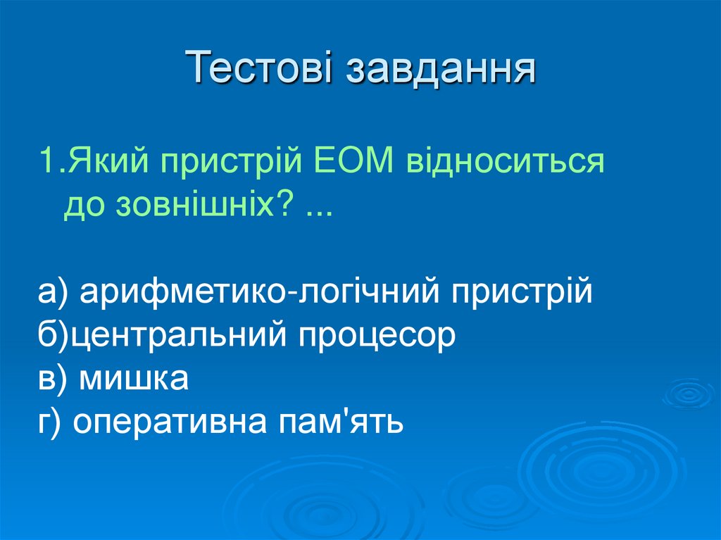 Тестові завдання