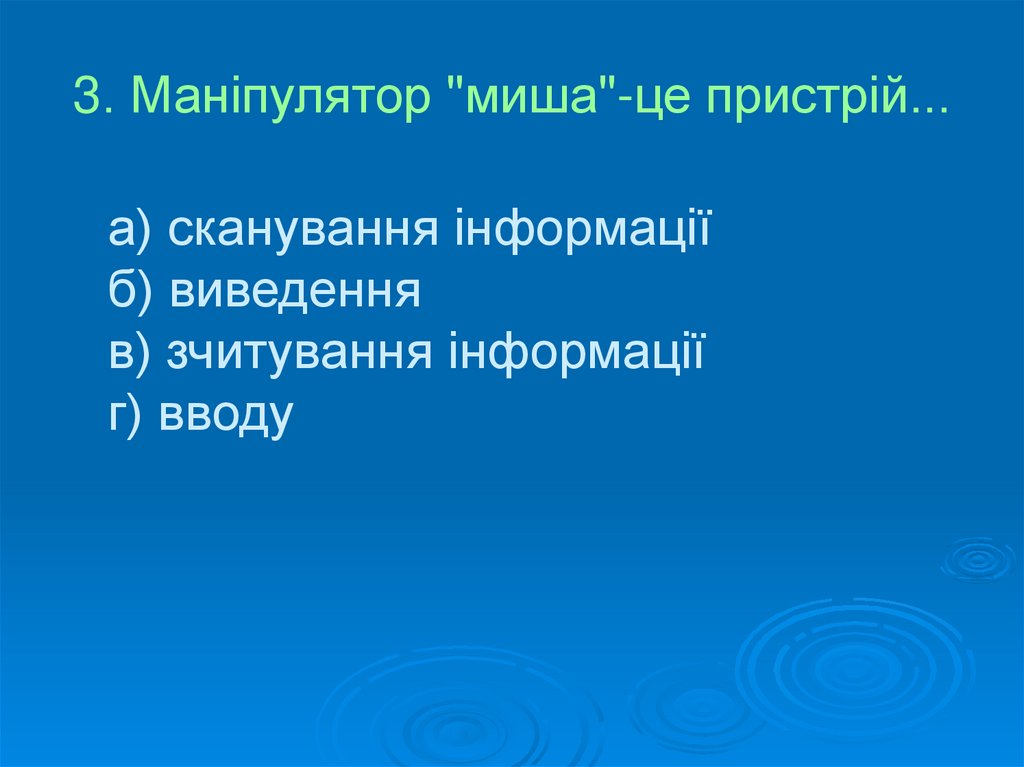 3. Маніпулятор "миша"-це пристрій...