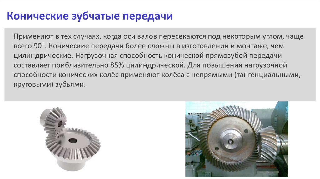 Конические зубчатые передачи