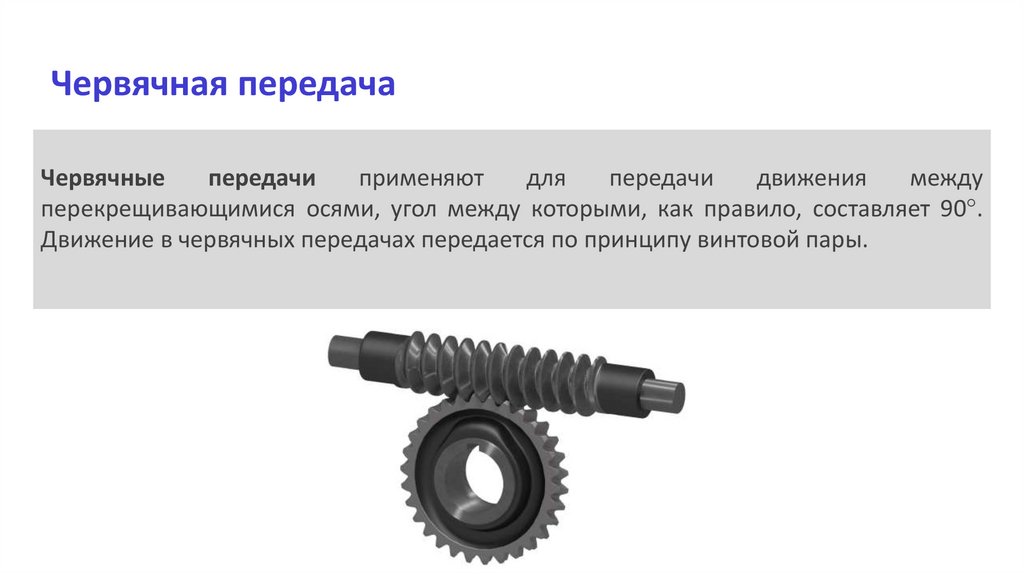 Червячная передача