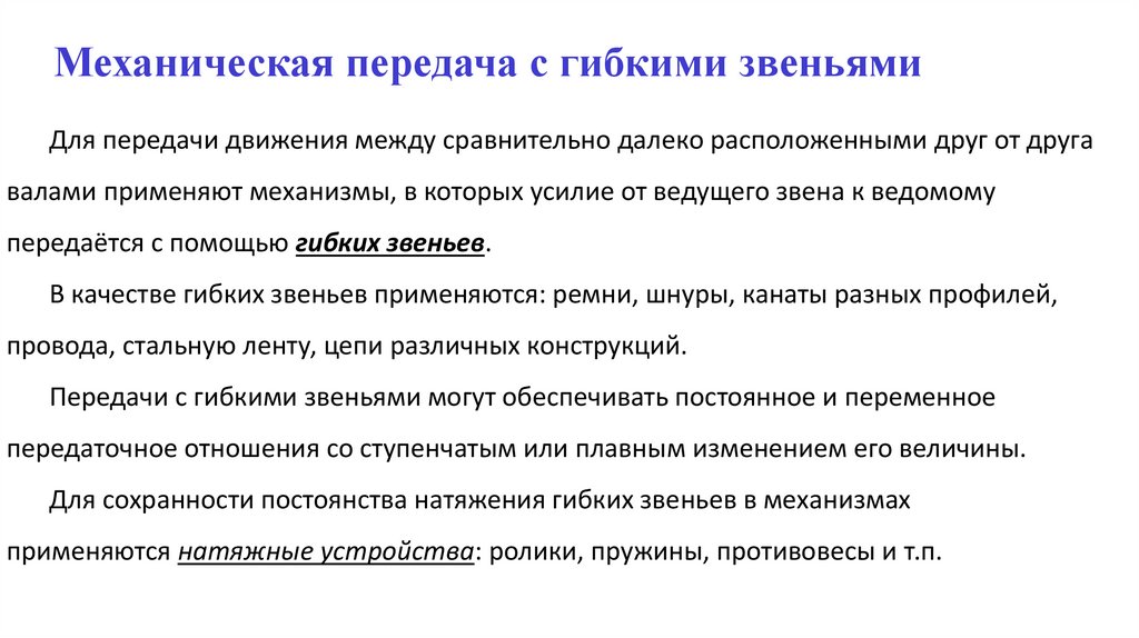 Механическая передача с гибкими звеньями