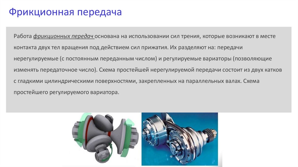 Фрикционная передача