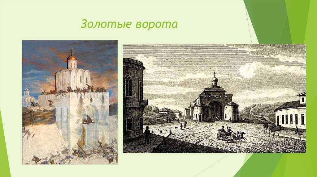 Золотые ворота