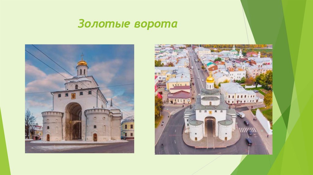 Золотые ворота