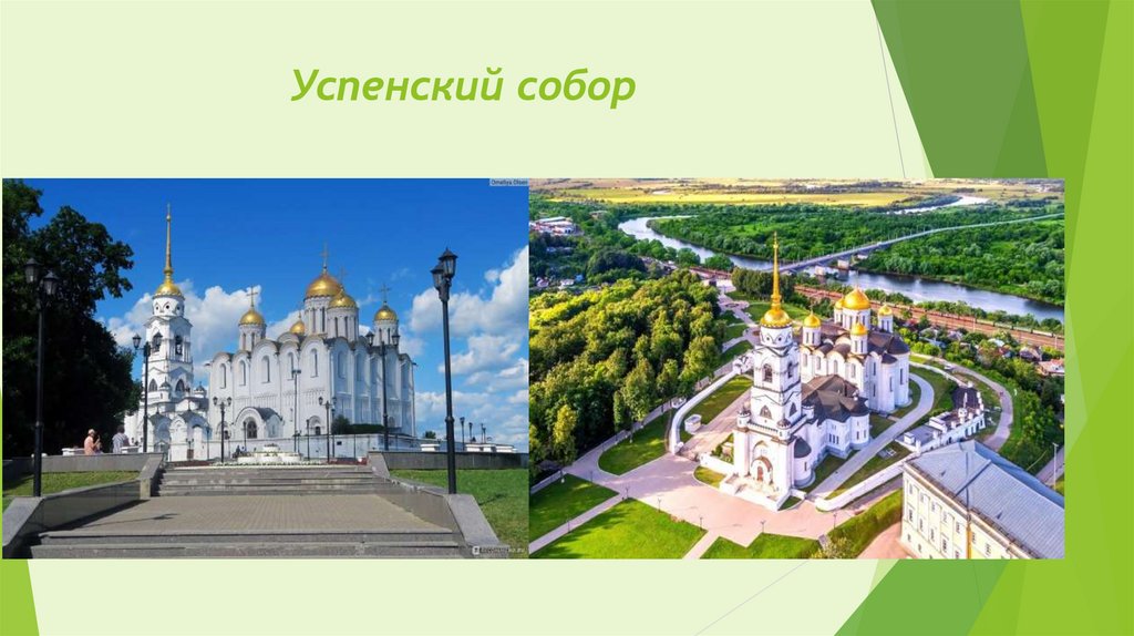 Успенский собор