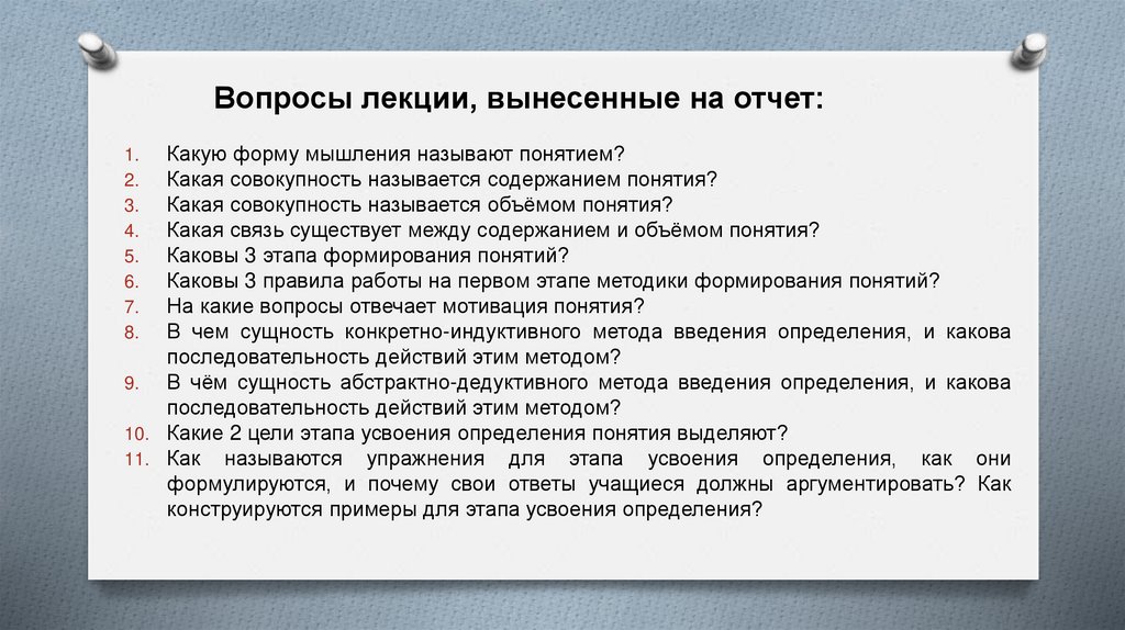 Вопросы лекции, вынесенные на отчет: