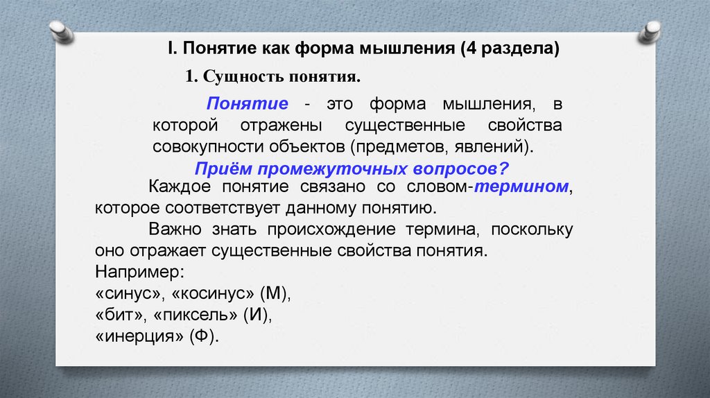 I. Понятие как форма мышления (4 раздела)