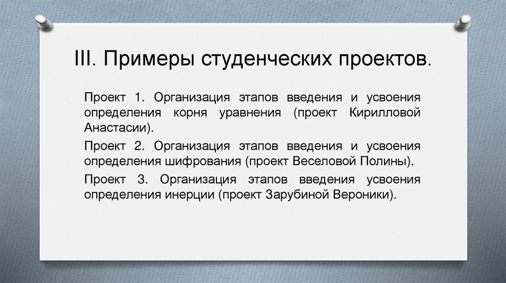 III. Примеры студенческих проектов.