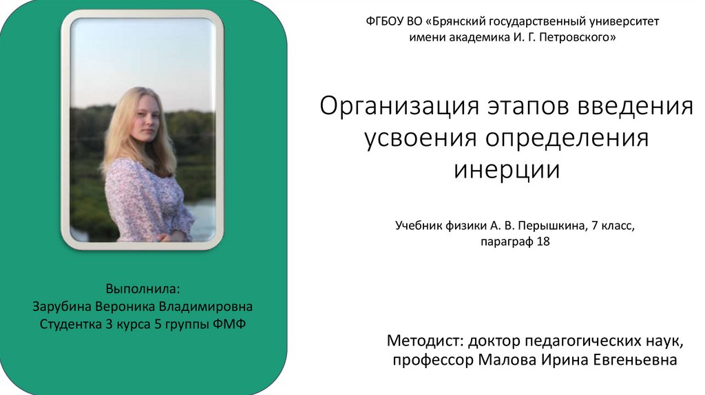 Организация этапов введения усвоения определения инерции