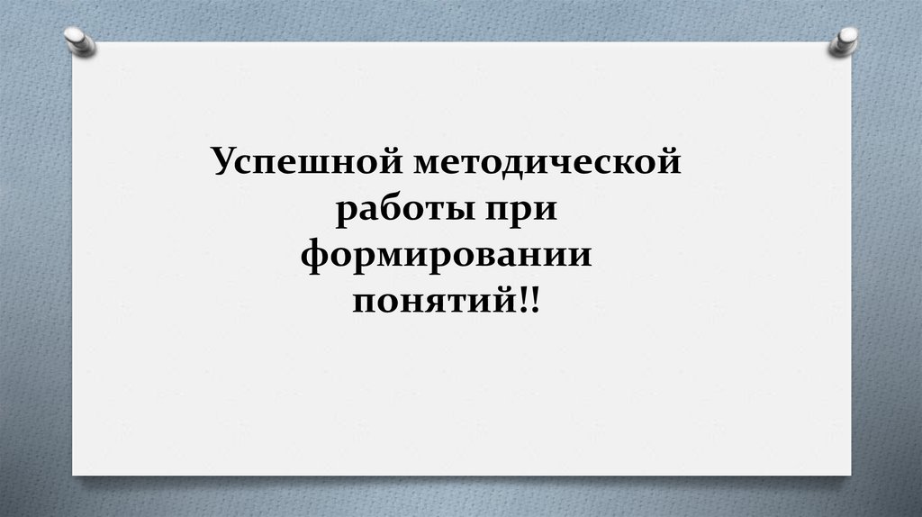 Успешной методической работы при формировании понятий!!
