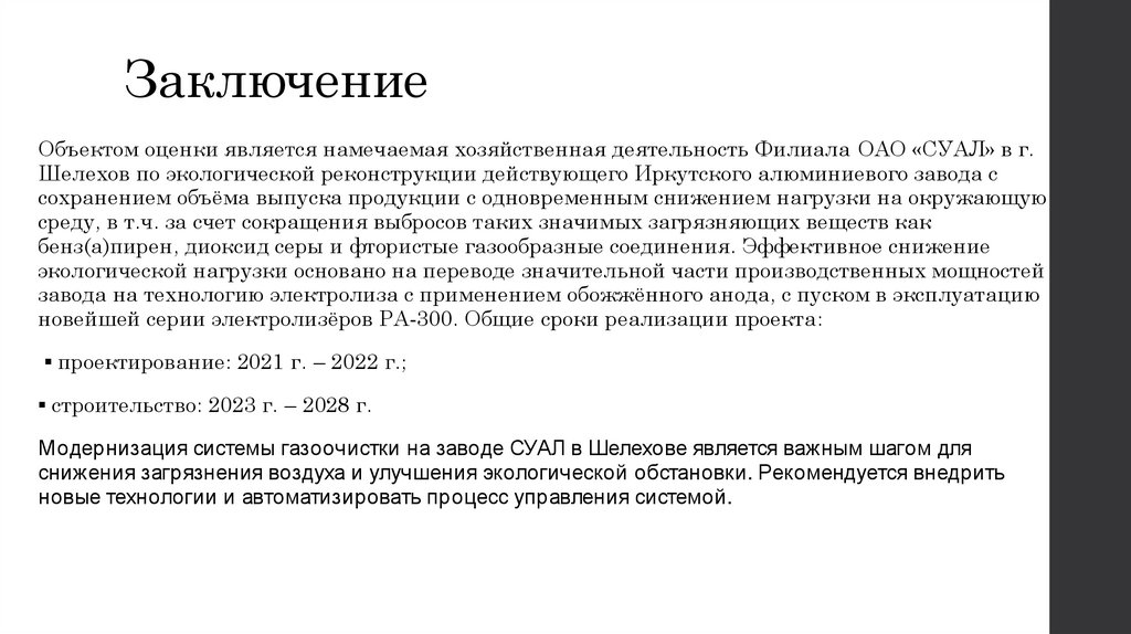 Заключение