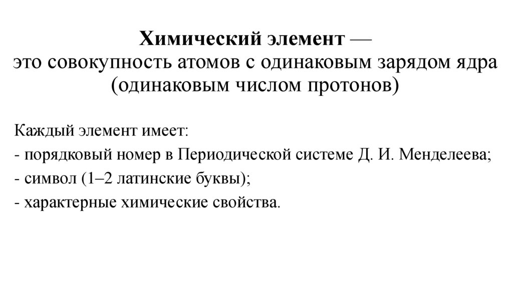 Химический элемент — это совокупность атомов с одинаковым зарядом ядра (одинаковым числом протонов)