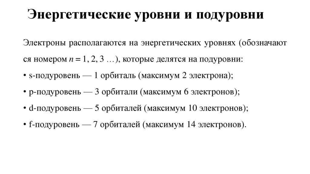Энергетические уровни и подуровни