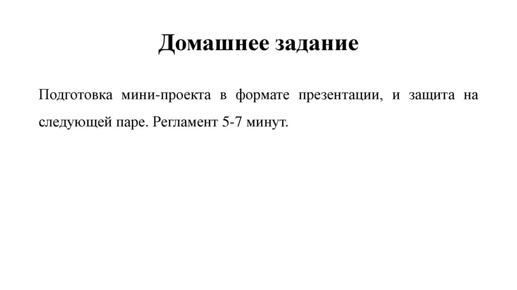 Домашнее задание