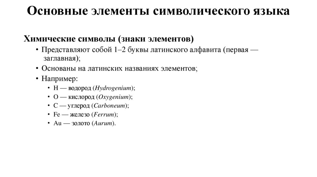 Основные элементы символического языка