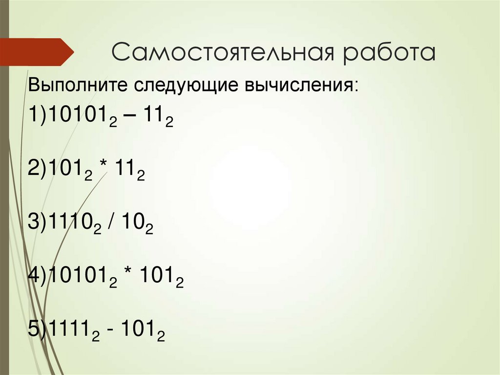 Самостоятельная работа